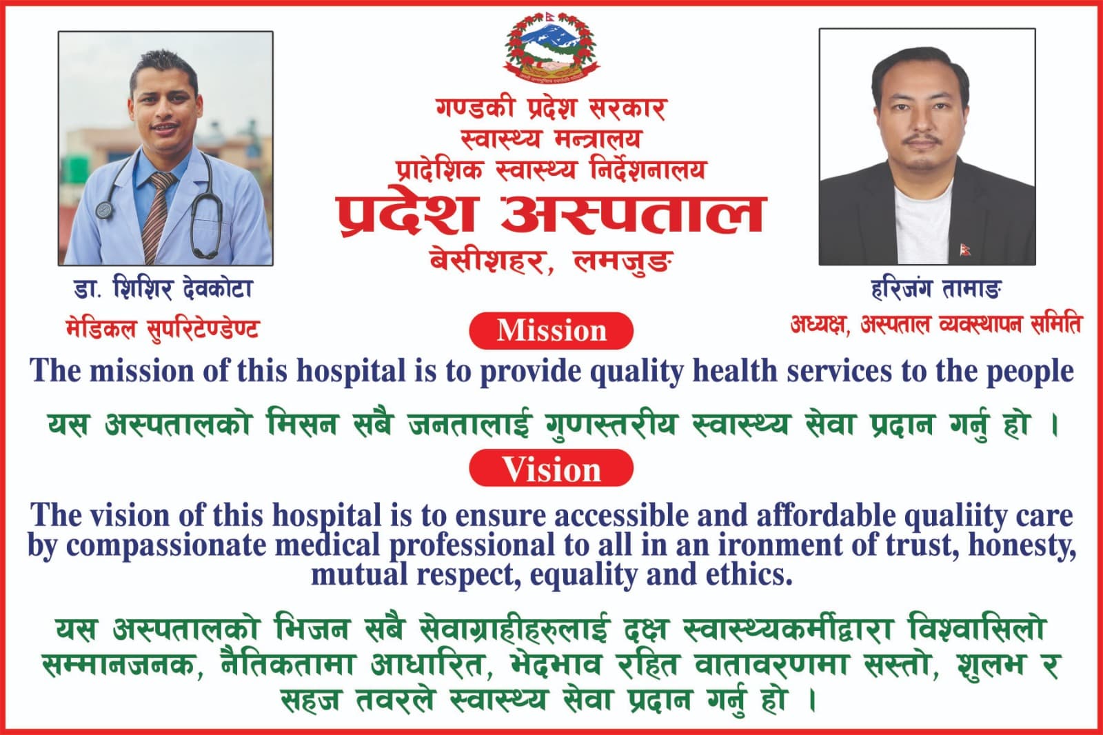 अस्पतालतर्फबाट